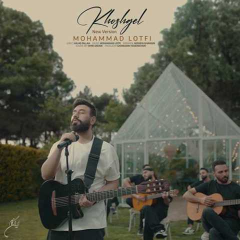 دانلود آهنگ محمد لطفی خوشگل (ورژن اسلو) 1 Mohammad Lotfi Khoshgel Slow Version